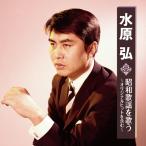 水原 弘 昭和歌謡を歌う〜オリジナルヒットを含む〜 CD 全16曲★ 君こそわが命 黒い花びら 今日でお別れ 花と蝶 長崎は今日も雨だった- 映像と音の友社