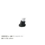 先端ゴム足（ＨＳシリーズ用）ＨＳ９０１０
