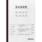 ビュートン　電話連絡帳　ＴＥＬ−ＮＴ４０【返品・交換・キャンセル不可】【イージャパンモール】