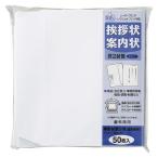 マルアイ　挨拶状洋２封筒５０枚ケント風ＦＳＣ　ＧＰ−ヨ５５【返品・交換・キャンセル不可】【イージャパンモール】