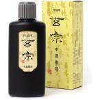 墨運堂　玄宗　中墨液　２００ｍｌ　１１８０８【返品・交換・キャンセル不可】【イージャパンモール】