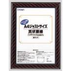 クラウン　ジャストサイズ額縁　A4　CR-GA8【返品・交換・キャンセル不可】【イージャパンモール】