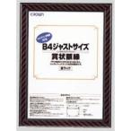 クラウン　ジャストサイズ額縁　B4　CR-GA9【返品・交換・キャンセル不可】【イージャパンモール】