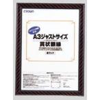クラウン　ジャストサイズ額縁　A3　CR-GA10【返品・交換・キャンセル不可】【イージャパンモール】
