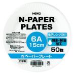 ヘイコー　Ｎペーパープレート６Ａ　1束（50枚）【イージャパンモール】
