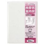 ★まとめ買い★マルアイ　挨拶状ハガキサイズ50枚　和紙風　GP-HA51　×3個【返品・交換・キャンセル不可】【イージャパンモール】