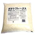 ★まとめ買い★　火乃国　ポテトフレークス（マッシュポテト）　１Ｋｇ　×7個【イージャパンモール】