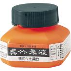 呉竹　呉竹　朱液　（６０ＣＣ）　ＣＣ４−６【返品・交換・キャンセル不可】【イージャパンモール】