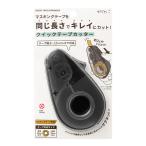 ミドリ　クイックテープカッター　黒Ａ　４９０９７００６【返品・交換・キャンセル不可】【イージャパンモール】