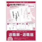 ササガワ　簡単作成　退職届　退職願　４４−５０５【返品・交換・キャンセル不可】【イージャパンモール】