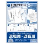 ササガワ　簡単作成　退職届　退職願　履歴書付き　４４−５０６【返品・交換・キャンセル不可】【イージャパンモール】