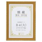 ★まとめ買い★大仙　額縁　金消　N　SP　B4　J740-B2900　×10個【返品・交換・キャンセル不可】【イージャパンモール】