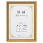 ★まとめ買い★大仙　額縁　金消　N　SP　A3　J740-B3400　×10個【返品・交換・キャンセル不可】【イージャパンモール】