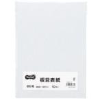 板目表紙 B5 1パック(10枚)