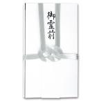 双銀10本　金封　ハスなし　短冊付　1枚