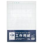 工作用紙　方眼（３枚）【返品・交換・キャンセル不可】【イージャパンモール】