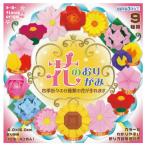 花のおりがみ【返品・交換・キャンセル不可】【イージャパンモール】