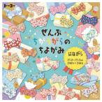 ぜんぶちがうがらのちよがみはながら【返品・交換・キャンセル不可】【イージャパンモール】