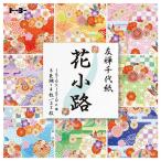友禅千代紙　花小路【返品・交換・キャンセル不可】【イージャパンモール】