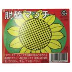 ひまわりマッチ　並型１２パック【返品・交換・キャンセル不可】【イージャパンモール】