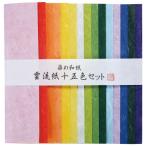 雲流紙１５色セット【返品・交換・キャンセル不可】【イージャパンモール】
