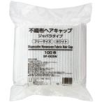 【送料無料】【個人宅届け不可】【法人（会社・企業）様限定】不織布ヘアキャップ　ジャバラタイプ　ホワイト　１パック（１００枚）