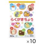 らくがきちょう　アニマルＢ５（１０冊）【返品・交換・キャンセル不可】【イージャパンモール】