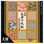 友禅千代紙　文様１５ｃｍ（３０枚）【返品・交換・キャンセル不可】【イージャパンモール】