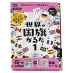 世界の国旗かるた１【返品・交換・キャンセル不可】【イージャパンモール】