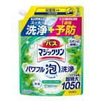 花王　バスマジックリン　パワフル泡洗浄　グリーンハーブ　詰替　１０５０ｍｌ【イージャパンモール】