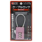 ＷＡＫＩ　ケーブルロック　ＩＢ−１２２　メタリックピンク【ホームセンター・ＤＩＹ館】