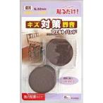 フエルトパット　濃茶ＦＵ−６０９　３２ＭＭマル【ホームセンター・ＤＩＹ館】