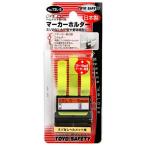 ＴＯＹＯ　マーカーホルダー【日用大工・園芸用品館】