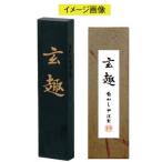 手造り墨　玄趣（箱単品）　ＡＣ−０５Ｈ【逸品館】