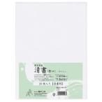 書道半紙「清書」　厚口　２０枚入り　ＡＯ−１２Ｈ【逸品館】