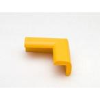 安心クッションコーナー/極細〈イエロー〉　6232600【ホームセンター・ＤＩＹ館】