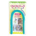 カーボーイ　くねくねロック　ブルー【ホームセンター・ＤＩＹ館】