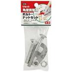 千吉　角度調整鍬用ボルト・ナット【日用大工・園芸用品館】