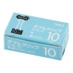 ダブルクリップ 粒 口幅10mm ブラック 1箱(10個)