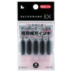 Xスタンパー　補充インキカートリッジ　顔料系　データーネームEX専用　黒　1パック(5本)