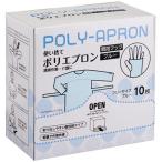 【送料無料】【個人宅届け不可】【法人（会社・企業）様限定】使い捨てポリエプロン　親指フック　ブルー　１箱（１０枚）