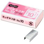 ホッチキス針　NO.10　50本連結×20個入　1箱