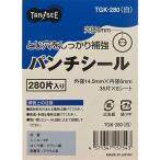 パンチシール 外径14.5mm 白 1パック(280片:35片×8シート)