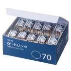 【送料無料】【個人宅届け不可】【法人（会社・企業）様限定】カードリング　内径70mm　1セット(100個:10個×10パック)