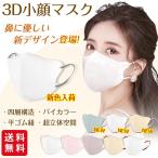 ショッピング3dマスク 【2点買うと5％オフ】花粉対策 小顔3Dマスク 立体マスク 30枚入 おしゃれ パステルカラー くすみカラー 息がしやすい メイクが付きにくい 小顔 3D