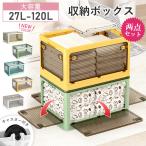 【300円オフクーポン配布中】収納ボックス 27L-120L 2点セット 折りたたみ 5面開閉 大きめサイズ 新生活応援 隠れキャスター付き コンテナー 爆買