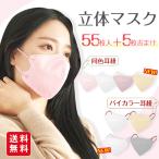 【1枚あたり15円】小顔3Dマスク 60枚 バイカラー くすみカラー 肌に優しい不織布 おしゃれ パステルカラー 息がしやすい ノーズワイヤー ポイント利用