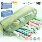 メッシュペンケース 筆箱 レディース メンズ 大容量 透明 仕切り ポーチ 収納 中学 高校 大学生 男子 女子 小学校 筆入れ シンプル おしゃれ