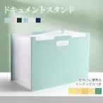 ドキュメントスタンド ファイル 収納  ファイル 書類 収納ボックス 伸縮 じゃばら a4 ポケット ファイルケース ファイルスタンド ファイルボックス 書類ケース