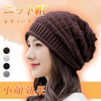 ニット帽 レディース 帽子 暖かい 小顔効果 秋 冬 防寒 キャップ ゆったり お洒落 可愛い ポイント利用
